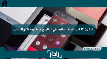آيفون 17 إير: أنحف هاتف في التاريخ ببطارية تثير الجدل